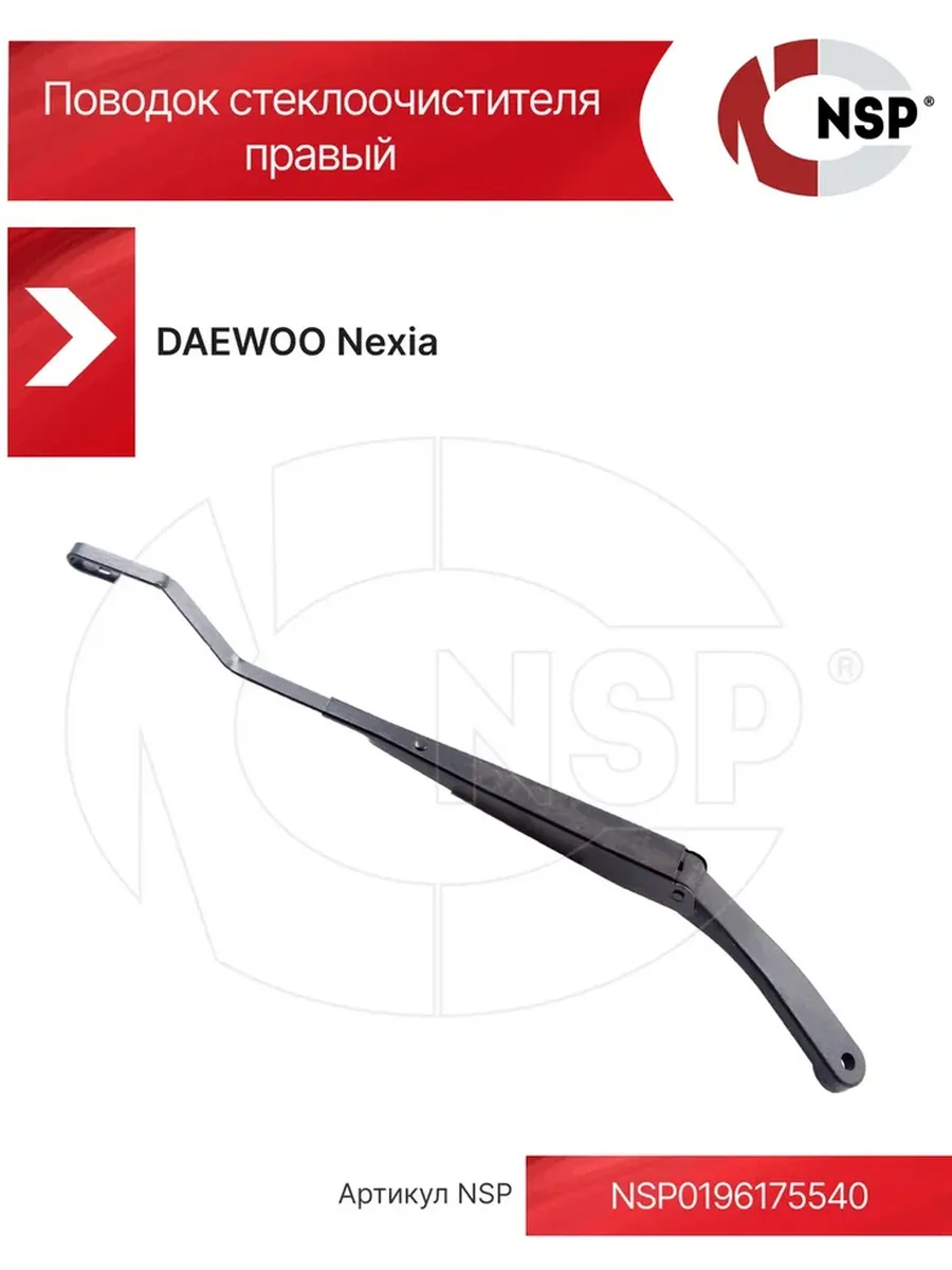 Рычаг поводок, трапеция стеклоочистителя правый DAEWOO Nexia
