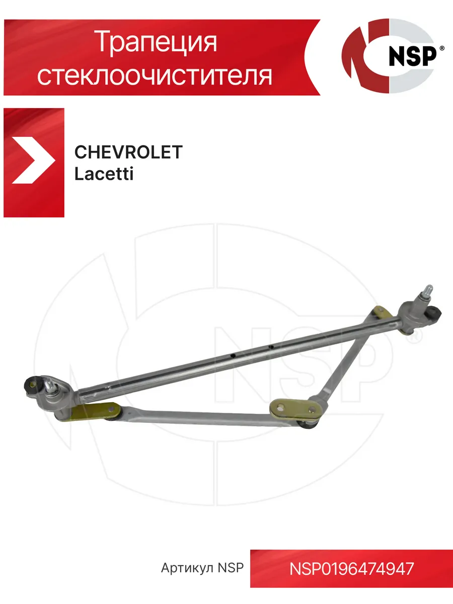 Трапеция стеклоочистителя CHEVROLET Lacetti I (2004-2013)