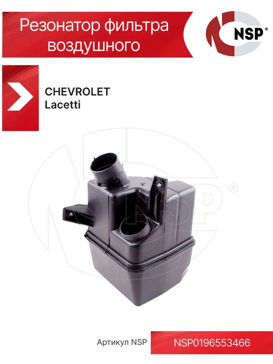 Резонатор фильтра воздушного CHEVROLET Lacetti Шевроле