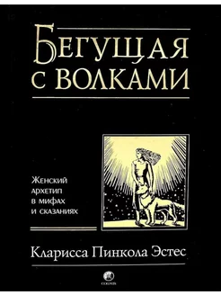 Бегущая с волками Женский архетип в мифах и сказаниях