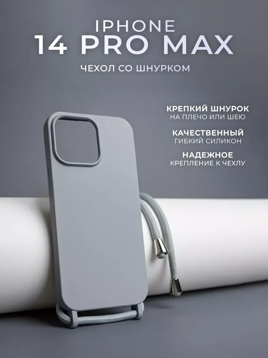 Чехол со шнурком для iPhone 14...