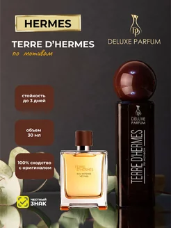 Духи по мотивам Гермес Terre D'hermes 30 мл