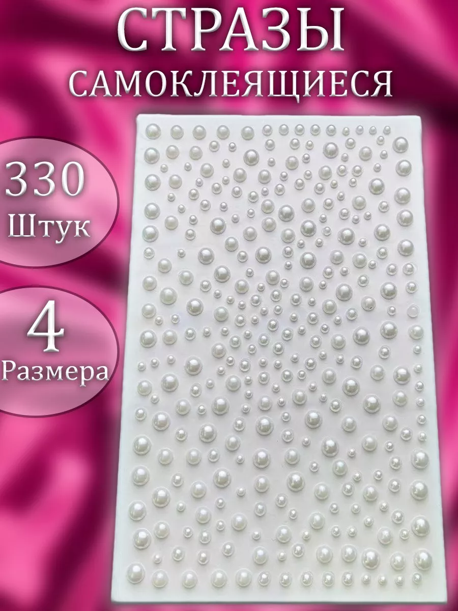 Стразы самоклеящиеся полубусины жемчуг белый
