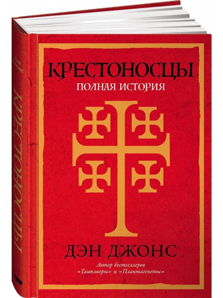 Крестоносцы полная история. Крестоносцы полная история Дэн Джонс.