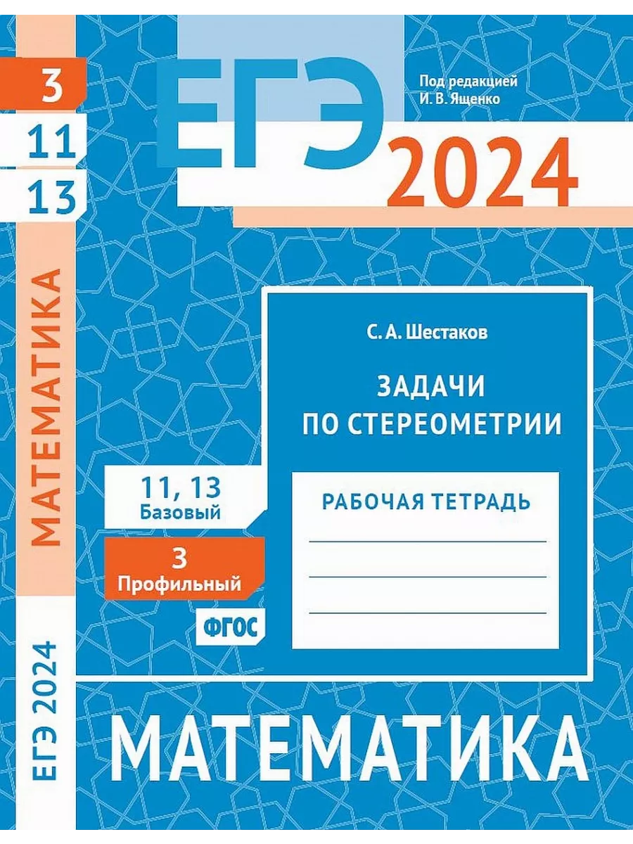 ЕГЭ 2024. Математика. Задачи по стереометрии. Задача 3 МЦНМО 225380183  купить за 442 ₽ в интернет-магазине Wildberries