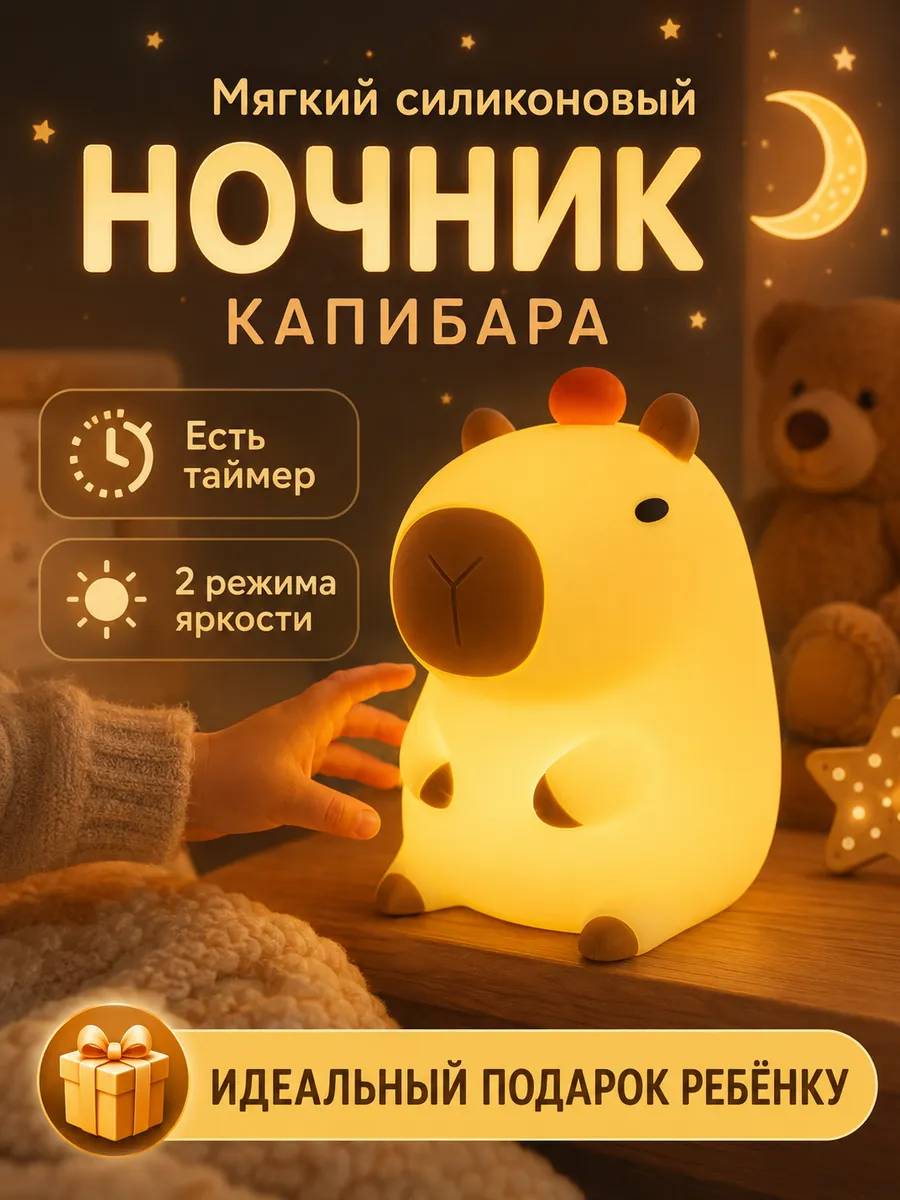 Ночник детский беспроводной Капибара подарок