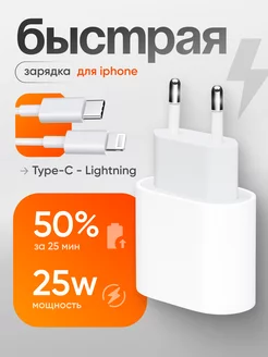 Зарядка для iPhone быстрая 25W кабель Type-C Lightning