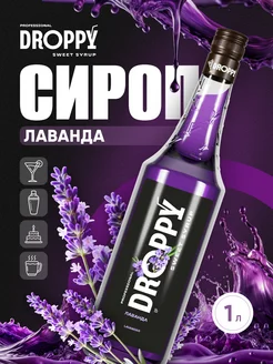 Сироп Лаванда для кофе 1л