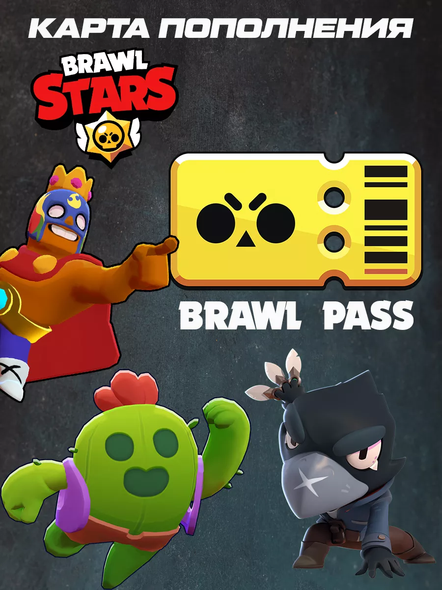 Карта Пополнения Brawl Stars - Brawl Pass Brawl Stars 225385343 купить за 1  572 ₽ в интернет-магазине Wildberries