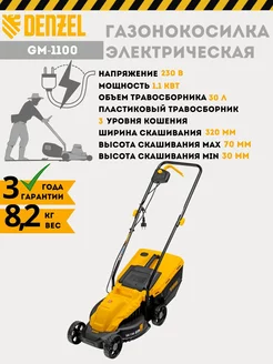 Газонокосилка электрическая GM-1100 96626