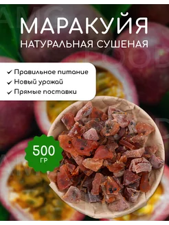 Маракуйя сушеная