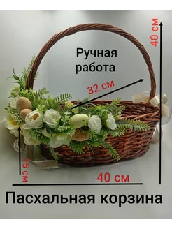 корзина для Пасхи