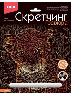 Гравюра "Скретчинг", Животные, Классика, Львенок, 18х24 см