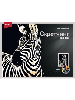 Гравюра "Скретчинг", Животные, Зебра, 30х40 см