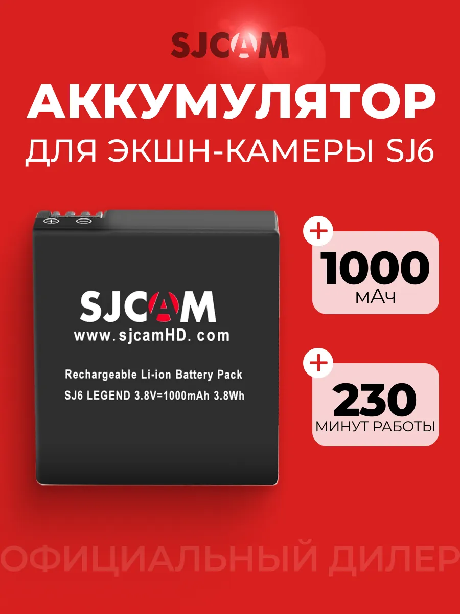 Аккумулятор для экшн-камер SJ6