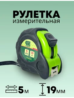 Рулетка строительная 5м