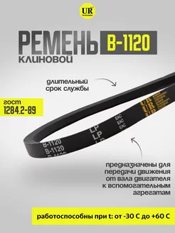 Ремень клиновой В-1120 ГОСТ 1284.2-89, 1шт