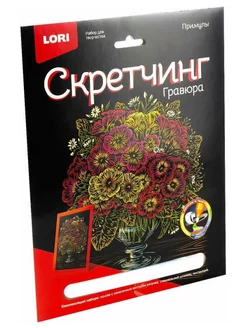 Гравюра "Скретчинг", Цветы, Примулы, 18х24 см