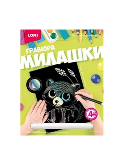 Гравюра "Милашки", Енотик, большая, с эффектом голографии