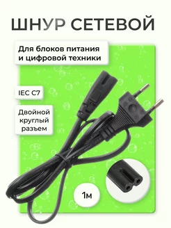 Кабель сетевой для техники двойной 1 м, IEC C7 225394467 купить за 125 ₽ в интернет-магазине Wildberries