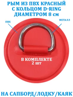 Рым 2 шт. из ПВХ с кольцом D-Ring на сапборд, лодку NoName 225395187 купить за 617 ₽ в интернет-магазине Wildberries