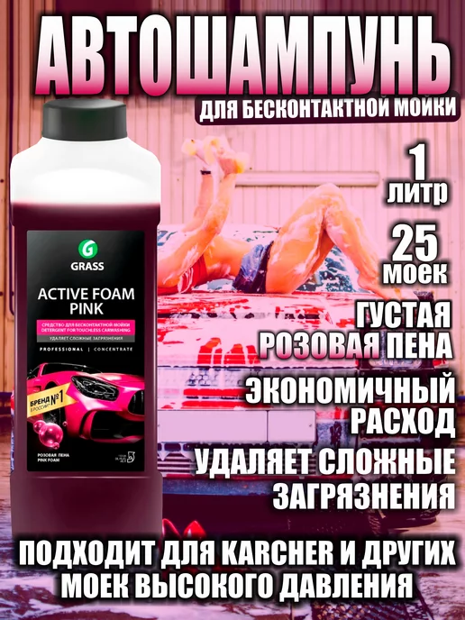 GRASS Автошампунь для бесконтактной мойки, Active Foam Pink