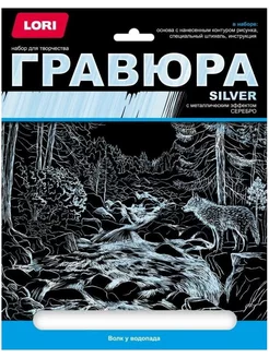 Гравюра "Волк у водопада", большая, с эффектом серебра