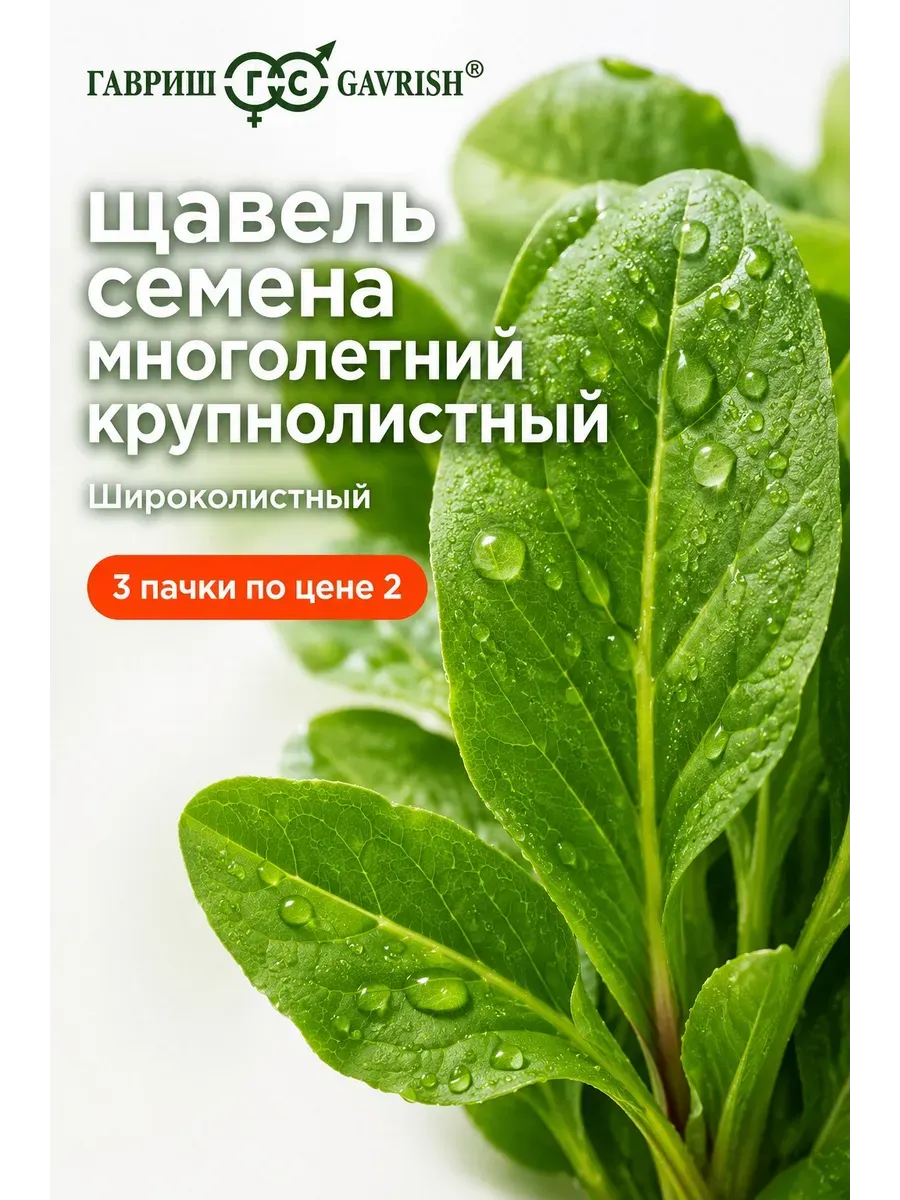 Щавель семена многолетний крупнолистный