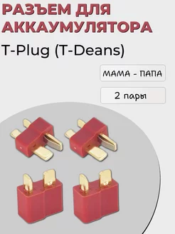 Комплект разъемов для аккумулятора T-Plug (папа-мама)-2 пары meltbox 225396570 купить за 212 ₽ в интернет-магазине Wildberries