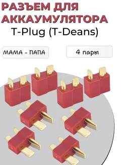 Комплект разъемов для аккумулятора T-Plug (папа-мама)-4 пары meltbox 225396571 купить за 290 ₽ в интернет-магазине Wildberries