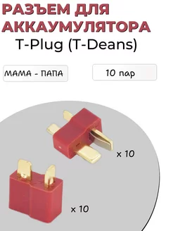 Комплект разъемов для аккумулятора T-Plug (папа-мама)-10 пар meltbox 225396572 купить за 435 ₽ в интернет-магазине Wildberries