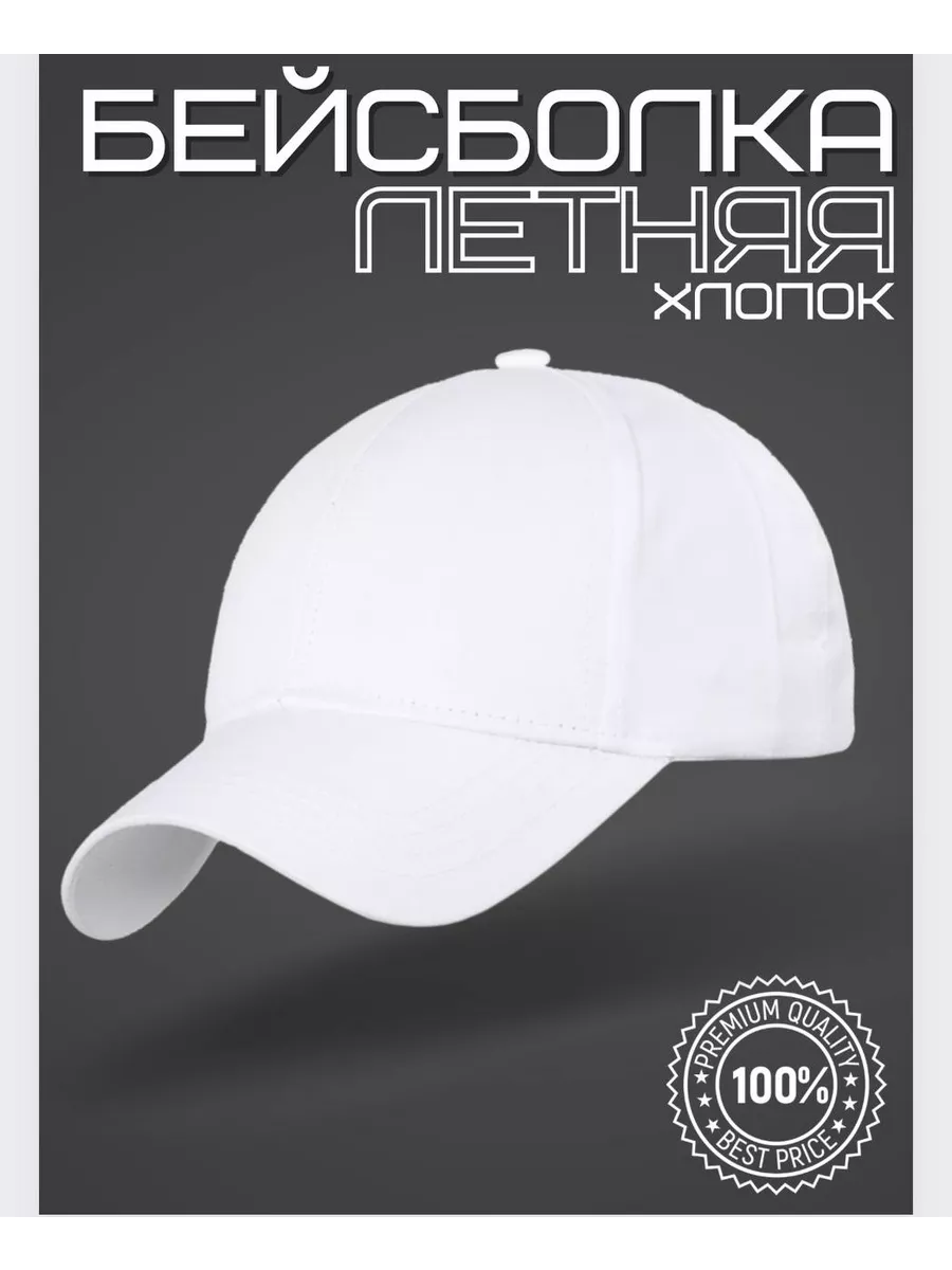 бейсболка белая хлопок