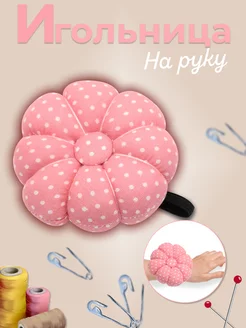 Мягкая игольница на руку