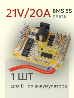 Защитная плата BMS 5S 21V 20A