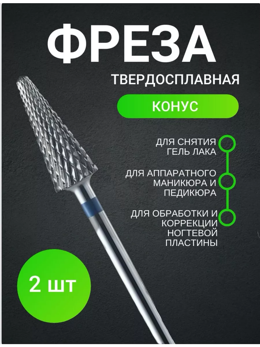 Фреза для маникюра и педикюра твердосплавная для снятия