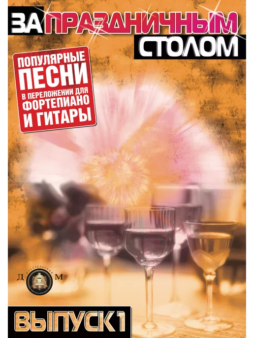 Издательский Дом Катанского Русские песни и романсы. Ноты для фортепиано. Выпуск 1, вариант, фото 4