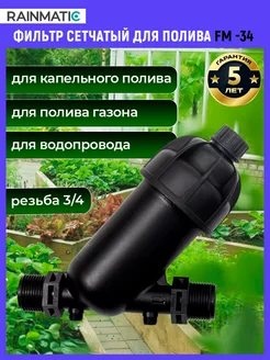 Фильтр для капельного полива сетчатый FM-34 RAINMATIC 225400088 купить за 482 ₽ в интернет-магазине Wildberries