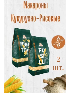 Макароны без глютена Кукурузно-Рисовые, 2 шт х 300 г