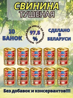 Свинина тушеная 338г 10 шт