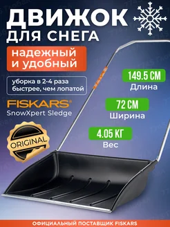 Движок для снега 72х149,5 см Фискарс SnowXpert (1003470)