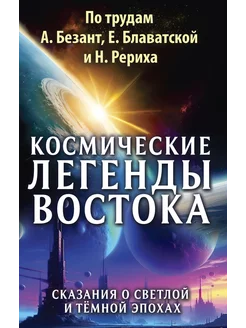 Космические легенды Востока