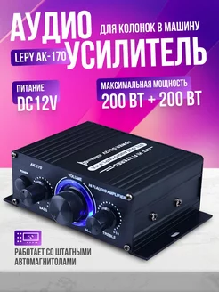 Аудио усилитель звука AK-170 LePy 225405356 купить за 1 704 ₽ в интернет-магазине Wildberries