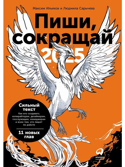 Альпина Паблишер Пиши, сокращай 2025. Как создавать сильный текст