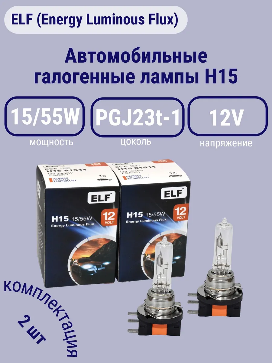 Автомобильные лампы ELF H15 15/55W PGJ23t-1 12V (2 шт.)