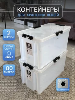 Контейнер для хранения с крышкой большой 80 л, 2 шт SBOX 225405794 купить за 5 326 ₽ в интернет-магазине Wildberries