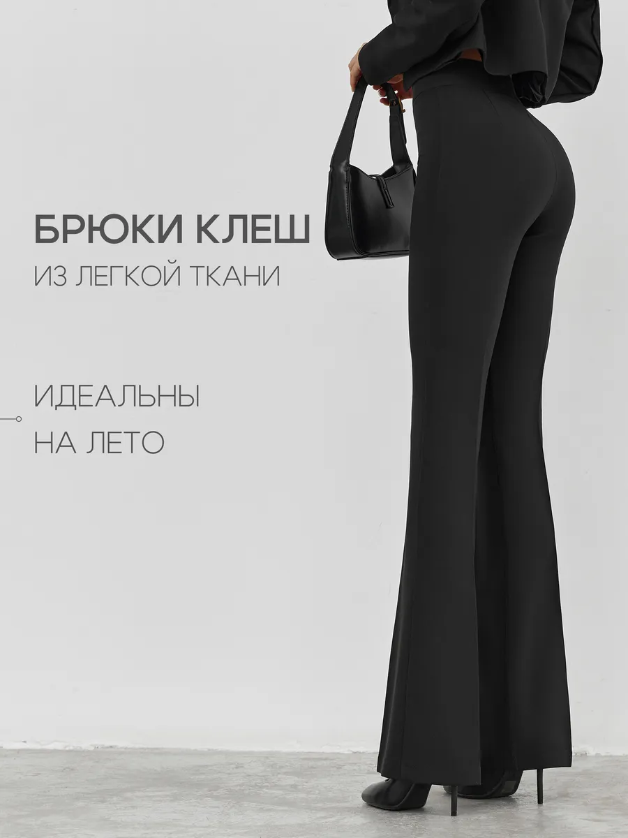 Брюки клеш классические