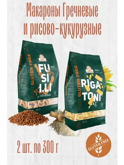 Макароны без глютена FUSILLI & RIGATONI, 2шт х 300г