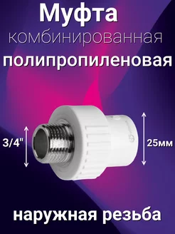 Муфта комбинированная полипропиленовая 25*3 4 штуцер