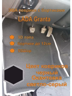 Эва коврики с бортиками LADA Granta