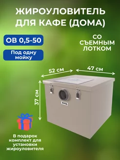 Жироуловитель под мойку ОВ 0,5-50 Профи